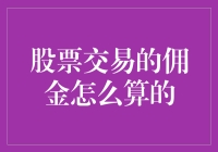 股票交易佣金计算：揭秘股票交易中的财务费用