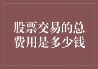 股票交易的总费用：一场奇幻的数字冒险