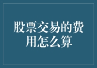 股票买卖，费用怎么算？不就是一顿饭钱的事吗？