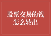 股民转钱攻略：股票账户里的钱是如何溜出来的？