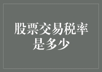 股市素描：炒股不难，难在缴税——搞懂股票交易税率，投资之路更顺畅