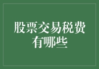 股票交易中的税费解析：妙计规避，合规操作