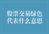 股市的绿帽子：绿色信号到底暗示了什么？