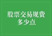 解析股票交易规费：是点数在跳舞还是金钱在遛弯？