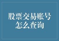 股市投资秘籍：股票交易账号查询攻略