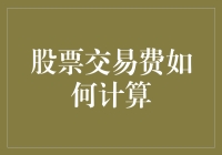 股票交易费如何计算？从菜鸟到老司机的股市进阶指南