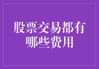 股票交易费用深度解析：从开户到交易的全程费用明细