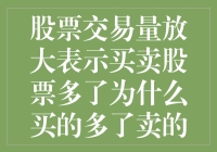 买多了，卖也多，这是不是股市交易的双赢法则？