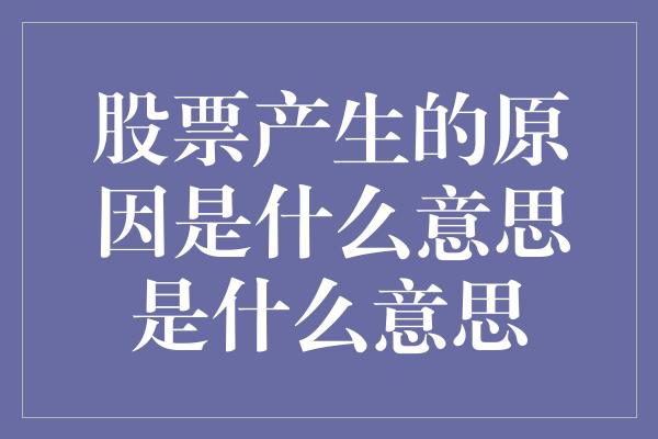 股票产生的原因是什么意思是什么意思