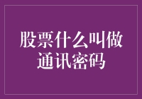 通讯密码：股票交易中信息安全的守护者