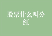 股票分红：投资者回报的黄金通道