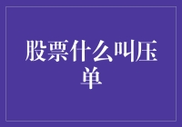 股票市场术语探析：压单与投资者策略