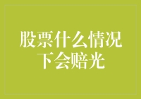 股票什么情况下会赔光？我来告诉你们0+1=0的道理