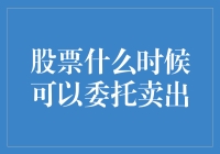 股票最佳委托卖出时机：市场分析与操作策略