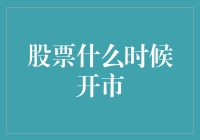 股市大门何时开启？新手的困惑解决指南