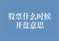 股票什么时候开盘？——别告诉我，您还在等半夜？