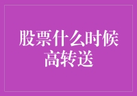 股票什么时候高转送？天机不可泄露，但我知道几个破天荒的规律！