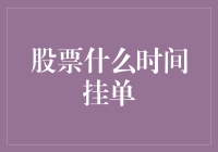 如何选择最佳的股票挂单时间：理论与实践