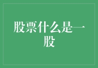 股票市场探秘：你真正了解一股的含义吗？