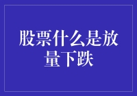 股票放量下跌：一场盛大的跳楼大甩卖