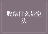 如何在股市中识别并利用空头机会？