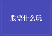 创新股票玩法：从被动投资者到主动创造者