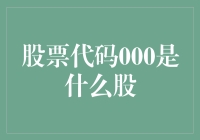 股票代码000：揭开神秘面纱的潜在投资机会