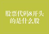 8开头的股票代码，神秘兮兮还是无聊透顶？