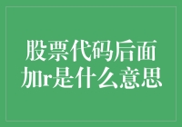 股票代码后缀R及其隐含信息