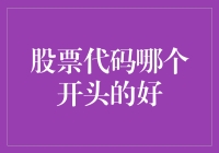 股票代码：数字与字母之下的金融语言解读