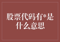 股票代码中的：含义解读