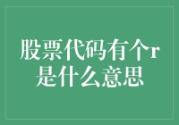 股票代码里有个r？它可能是想提醒你，不要把资金都压在R（谣言）上！