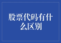 从入门到精通：股票代码背后的奥秘与区别