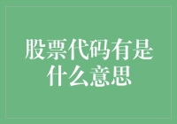 股票代码的意义：你真的懂了吗？