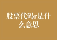 股票代码R是什么意思？原来它也可以有多种含义