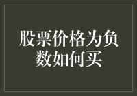 负数股票价格：投资新趋势还是市场异象？