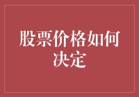 股票价格决定：一场随机漫步的赌局