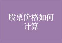 股票价格：一场疯狂的数字游戏