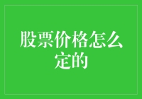 股票价格是如何形成的：从市场供需到投资者心理