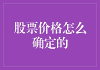 股价咋定的？咱们老百姓看不懂啊！