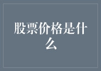 股票价格是什么？