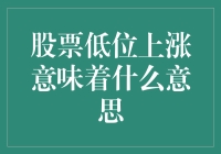 股票低位上涨：市场信号还是投资机会？