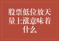 股票低位放天量上涨：散户吓得扔鼠标，庄家笑得合不拢嘴