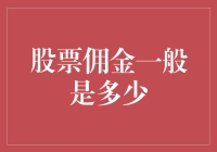 股票佣金：你的投资收益是否被佣金侵蚀？