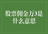 股市新手指南：万3佣金，原来你是这样的白菜价！