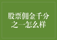 股票佣金千分之一：解读微利时代下的投资成本