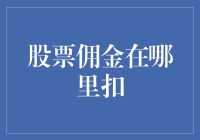 股票佣金在哪里扣？带你揭开神秘面纱！