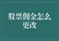 证券账户佣金调整策略：在数字化浪潮中的优化之道