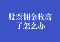 投资者们，你们的股票佣金是不是也涨了？涨得我哭笑不得！