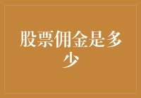 股票交易佣金：低成本策略助您投资成功